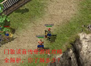门敢读音传奇游戏攻略全解析,你了解多少? 门敢读音传奇游戏攻略全解析,你了解多少?