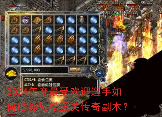 2024年度最受欢迎选手如何助你轻松通关传奇副本? 2024年度最受欢迎选手如何助你轻松通关传奇副本?