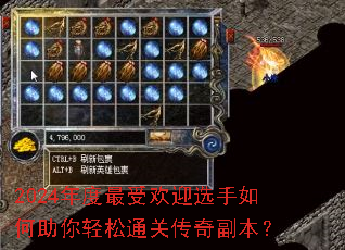 2024年度最受欢迎选手如何助你轻松通关传奇副本? 2024年度最受欢迎选手如何助你轻松通关传奇副本?