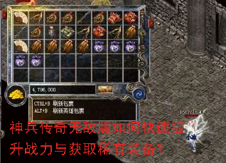 神兵传奇无敌版如何快速提升战力与获取稀有装备? 神兵传奇无敌版如何快速提升战力与获取稀有装备?