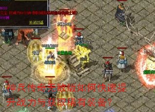 神兵传奇无敌版如何快速提升战力与获取稀有装备? 神兵传奇无敌版如何快速提升战力与获取稀有装备?