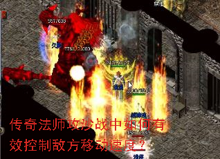 传奇法师攻沙战中如何有效控制敌方移动速度? 传奇法师攻沙战中如何有效控制敌方移动速度?