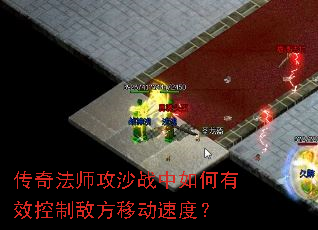 传奇法师攻沙战中如何有效控制敌方移动速度? 传奇法师攻沙战中如何有效控制敌方移动速度?