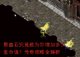 聚血石究竟能为你增加多少生命值?传奇攻略全解析 聚血石究竟能为你增加多少生命值?传奇攻略全解析