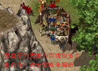 聚血石究竟能为你增加多少生命值?传奇攻略全解析 聚血石究竟能为你增加多少生命值?传奇攻略全解析