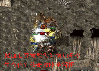 聚血石究竟能为你增加多少生命值?传奇攻略全解析 聚血石究竟能为你增加多少生命值?传奇攻略全解析