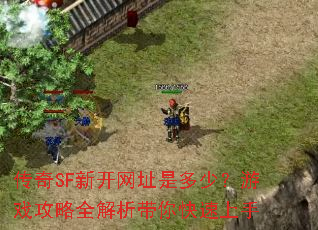 ����SF�¿���ַ�Ƕ��٣���Ϸ����ȫ���������������