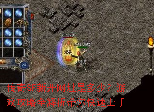 ����SF�¿���ַ�Ƕ��٣���Ϸ����ȫ���������������