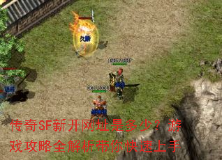 ����SF�¿���ַ�Ƕ��٣���Ϸ����ȫ���������������