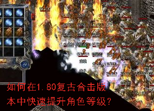 如何在1.80复古合击版本中快速提升角色等级? 如何在1.80复古合击版本中快速提升角色等级?