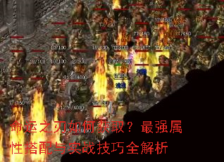 命运之刃如何获取?最强属性搭配与实战技巧全解析 命运之刃如何获取?最强属性搭配与实战技巧全解析