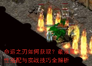 命运之刃如何获取?最强属性搭配与实战技巧全解析 命运之刃如何获取?最强属性搭配与实战技巧全解析