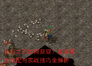 命运之刃如何获取?最强属性搭配与实战技巧全解析 命运之刃如何获取?最强属性搭配与实战技巧全解析