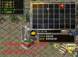 传奇新开超变版本如何快速提升战力? 传奇新开超变版本如何快速提升战力?