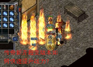 传奇新开超变版本如何快速提升战力? 传奇新开超变版本如何快速提升战力?