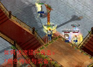 如何快速提升合击sf角色等级与装备? 如何快速提升合击sf角色等级与装备?