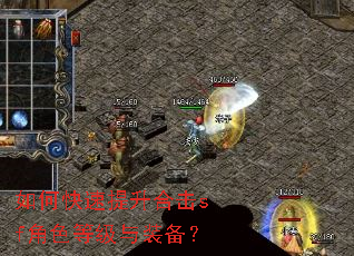 如何快速提升合击sf角色等级与装备? 如何快速提升合击sf角色等级与装备?