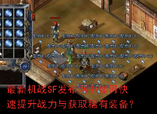 最新机战SF发布网中如何快速提升战力与获取稀有装备? 最新机战SF发布网中如何快速提升战力与获取稀有装备?