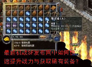 最新机战SF发布网中如何快速提升战力与获取稀有装备? 最新机战SF发布网中如何快速提升战力与获取稀有装备?