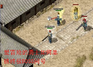 爱冒险的勇士如何单挑终极BOSS问号 爱冒险的勇士如何单挑终极BOSS问号