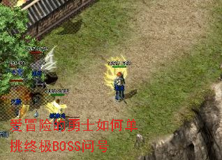 爱冒险的勇士如何单挑终极BOSS问号 爱冒险的勇士如何单挑终极BOSS问号