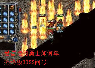 爱冒险的勇士如何单挑终极BOSS问号 爱冒险的勇士如何单挑终极BOSS问号