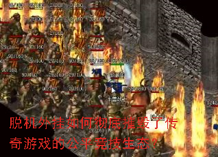脱机外挂如何彻底摧毁了传奇游戏的公平竞技生态? 脱机外挂如何彻底摧毁了传奇游戏的公平竞技生态?