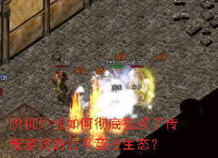 脱机外挂如何彻底摧毁了传奇游戏的公平竞技生态? 脱机外挂如何彻底摧毁了传奇游戏的公平竞技生态?