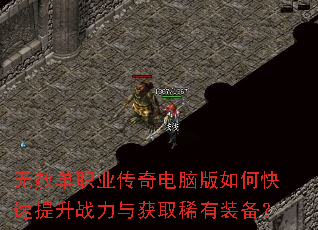 无赦单职业传奇电脑版如何快速提升战力与获取稀有装备? 无赦单职业传奇电脑版如何快速提升战力与获取稀有装备?