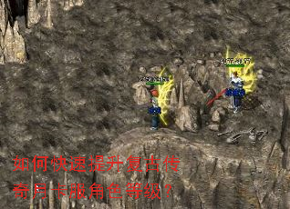 如何快速提升复古传奇月卡服角色等级? 如何快速提升复古传奇月卡服角色等级?