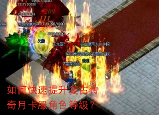 如何快速提升复古传奇月卡服角色等级? 如何快速提升复古传奇月卡服角色等级?