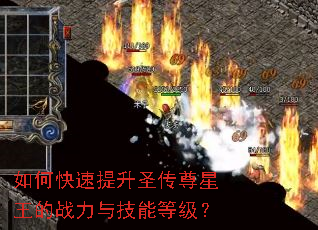 如何快速提升圣传尊星王的战力与技能等级? 如何快速提升圣传尊星王的战力与技能等级?
