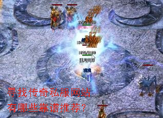 寻找传奇私服网站有哪些靠谱推荐? 寻找传奇私服网站有哪些靠谱推荐?