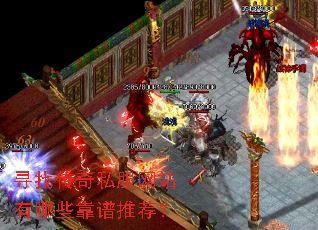 寻找传奇私服网站有哪些靠谱推荐? 寻找传奇私服网站有哪些靠谱推荐?