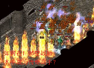 如何在1.95空战版本中成为传奇高手? 如何在1.95空战版本中成为传奇高手?