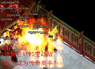 如何在1.95空战版本中成为传奇高手? 如何在1.95空战版本中成为传奇高手?