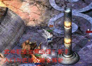 武神职业如何选择?新手入门与进阶攻略全解析 武神职业如何选择?新手入门与进阶攻略全解析