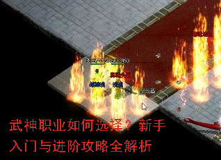 武神职业如何选择?新手入门与进阶攻略全解析 武神职业如何选择?新手入门与进阶攻略全解析