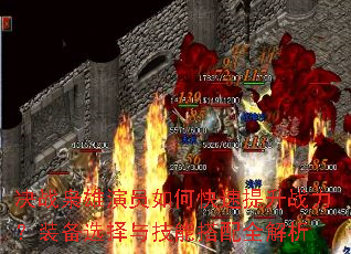 决战枭雄演员如何快速提升战力?装备选择与技能搭配全解析 决战枭雄演员如何快速提升战力?装备选择与技能搭配全解析