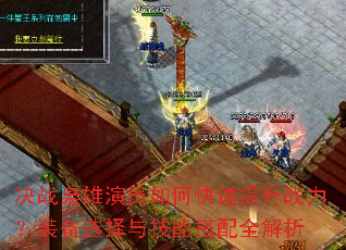 决战枭雄演员如何快速提升战力?装备选择与技能搭配全解析 决战枭雄演员如何快速提升战力?装备选择与技能搭配全解析