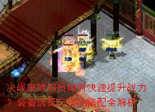 决战枭雄演员如何快速提升战力?装备选择与技能搭配全解析 决战枭雄演员如何快速提升战力?装备选择与技能搭配全解析