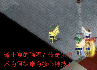 道士真的强吗?传奇治愈术为何被奉为核心神技? 道士真的强吗?传奇治愈术为何被奉为核心神技?