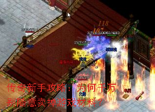 传奇新手攻略:为何千万别随意卖掉游戏材料? 传奇新手攻略:为何千万别随意卖掉游戏材料?