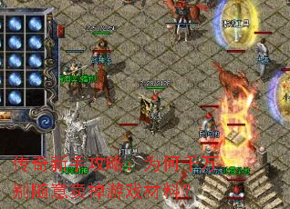 传奇新手攻略:为何千万别随意卖掉游戏材料? 传奇新手攻略:为何千万别随意卖掉游戏材料?