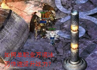 如何单职业万境冰刃快速提升战力? 如何单职业万境冰刃快速提升战力?