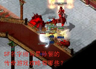 SF名字缩写是孙俪的传奇游戏攻略有哪些? SF名字缩写是孙俪的传奇游戏攻略有哪些?