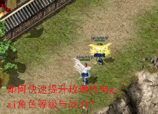 如何快速提升玫瑰传奇gai角色等级与战力? 如何快速提升玫瑰传奇gai角色等级与战力?