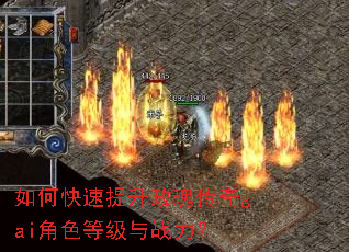 如何快速提升玫瑰传奇gai角色等级与战力? 如何快速提升玫瑰传奇gai角色等级与战力?