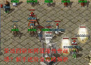 荣放四驱如何征服传奇战场?新手进阶全攻略解析 荣放四驱如何征服传奇战场?新手进阶全攻略解析