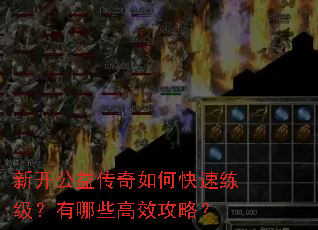 新开公益传奇如何快速练级?有哪些高效攻略? 新开公益传奇如何快速练级?有哪些高效攻略?